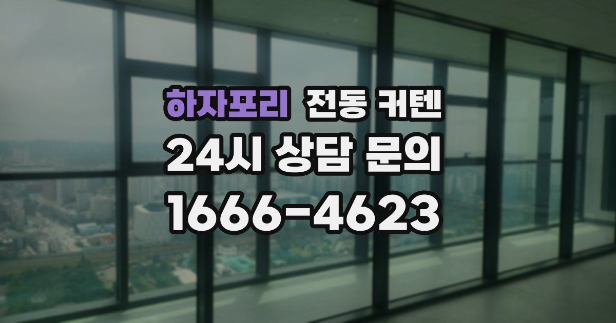 하자포리 전동 커텐