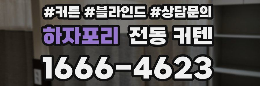 하자포리 전동 커텐