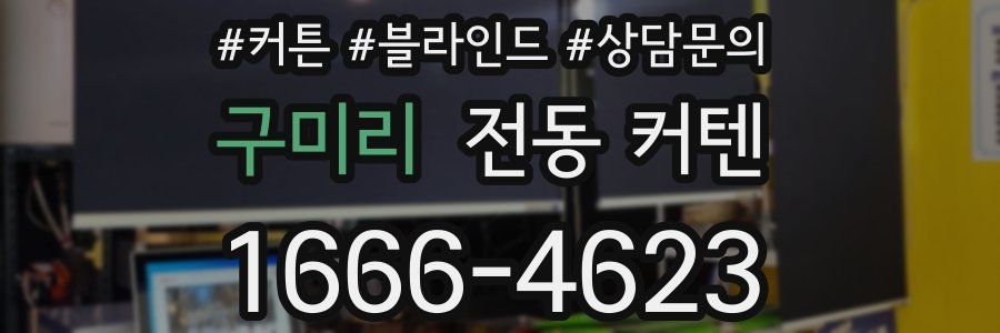 구미리 전동 커텐