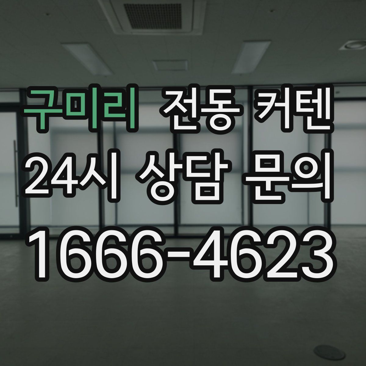 구미리 전동 커텐