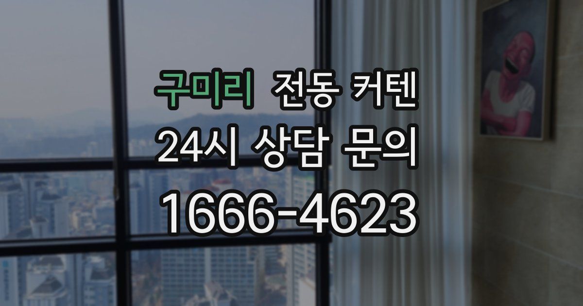구미리 전동 커텐