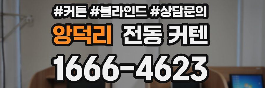앙덕리 전동 커텐