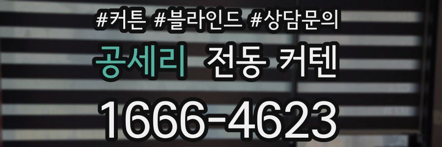 공세리 전동 커텐
