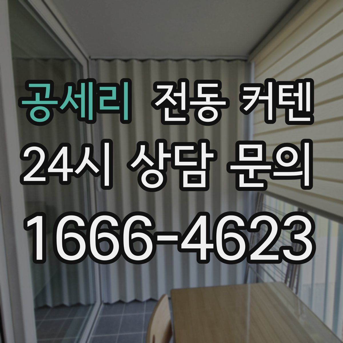 공세리 전동 커텐