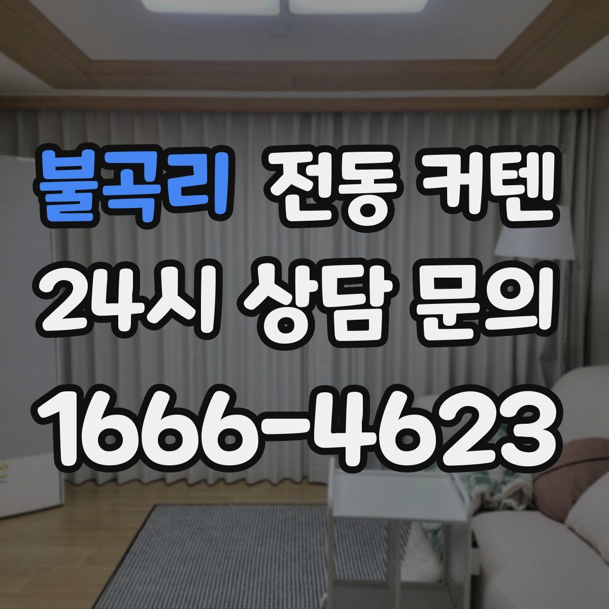 불곡리 전동 커텐