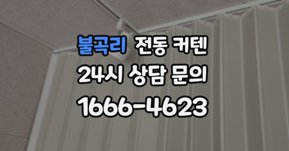 불곡리 전동 커텐