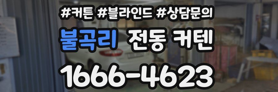불곡리 전동 커텐