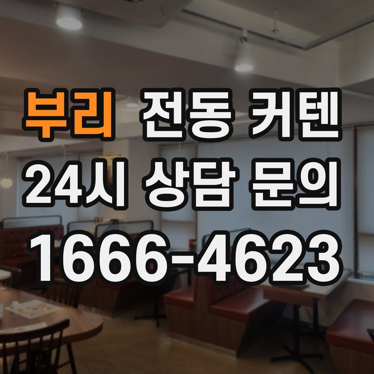 부리 전동 커텐
