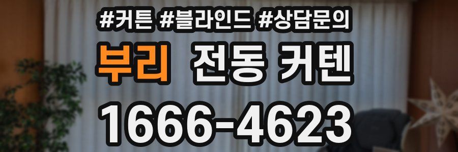 부리 전동 커텐