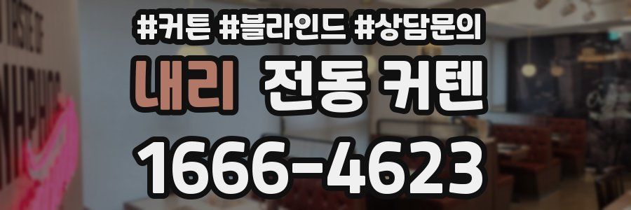 내리 전동 커텐