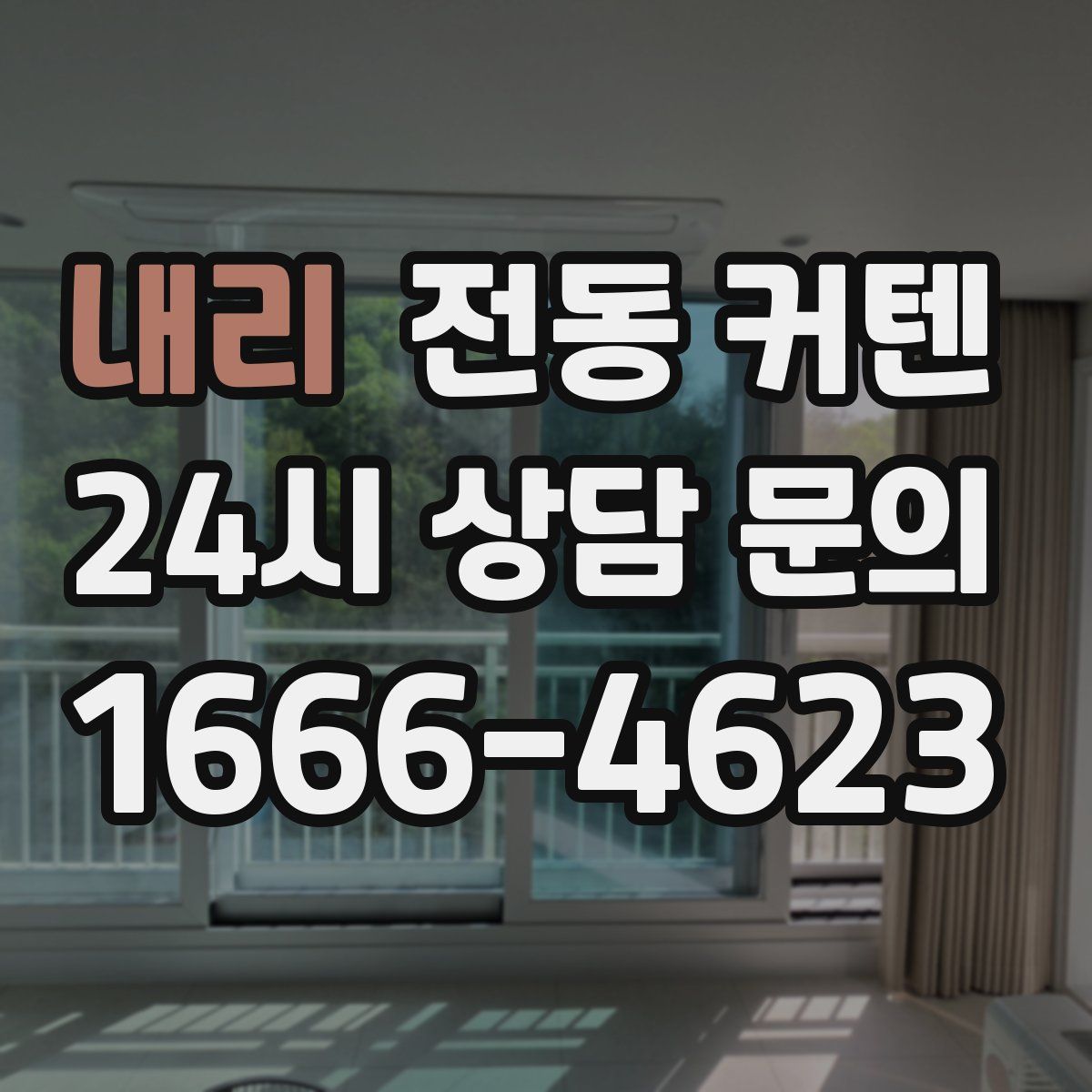 내리 전동 커텐