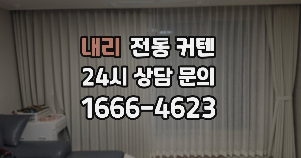 내리 전동 커텐