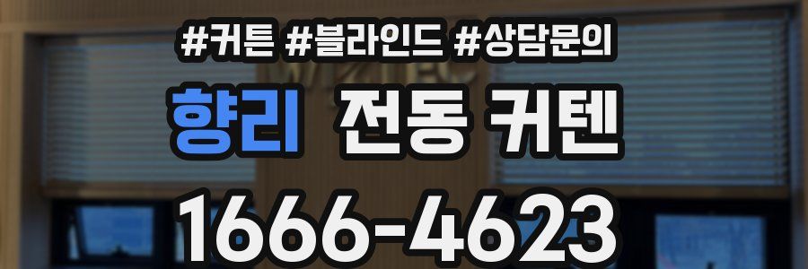 향리 전동 커텐