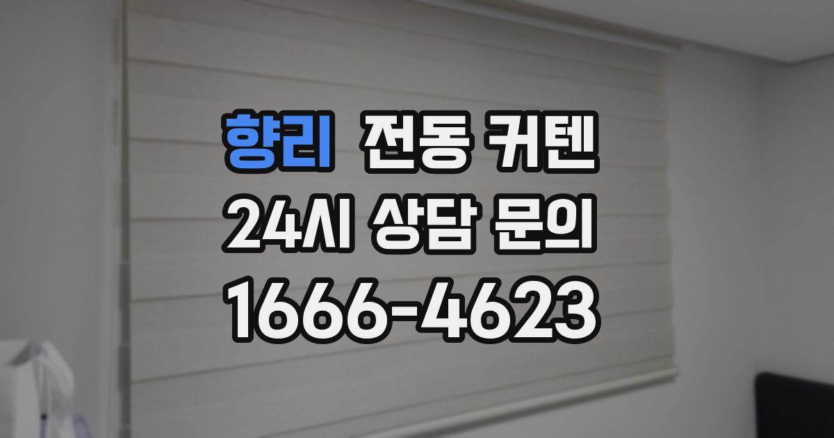 향리 전동 커텐