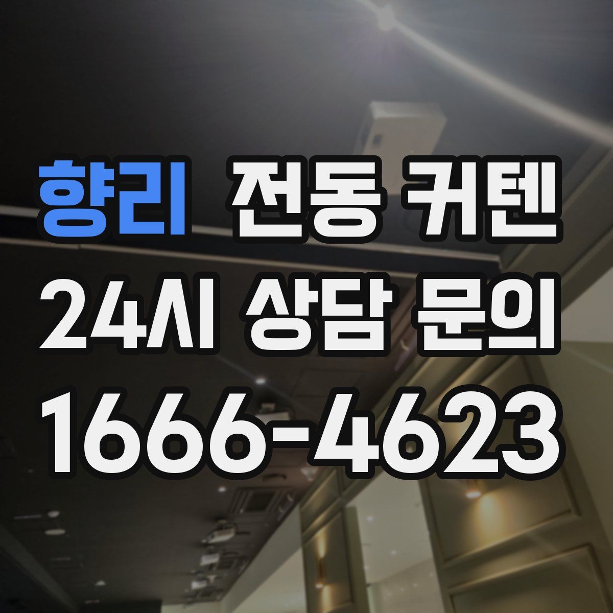 향리 전동 커텐