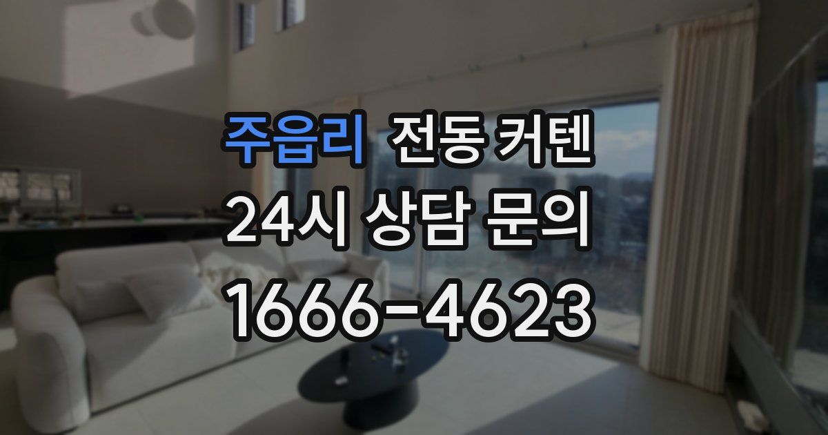 주읍리 전동 커텐