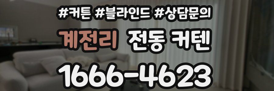 계전리 전동 커텐