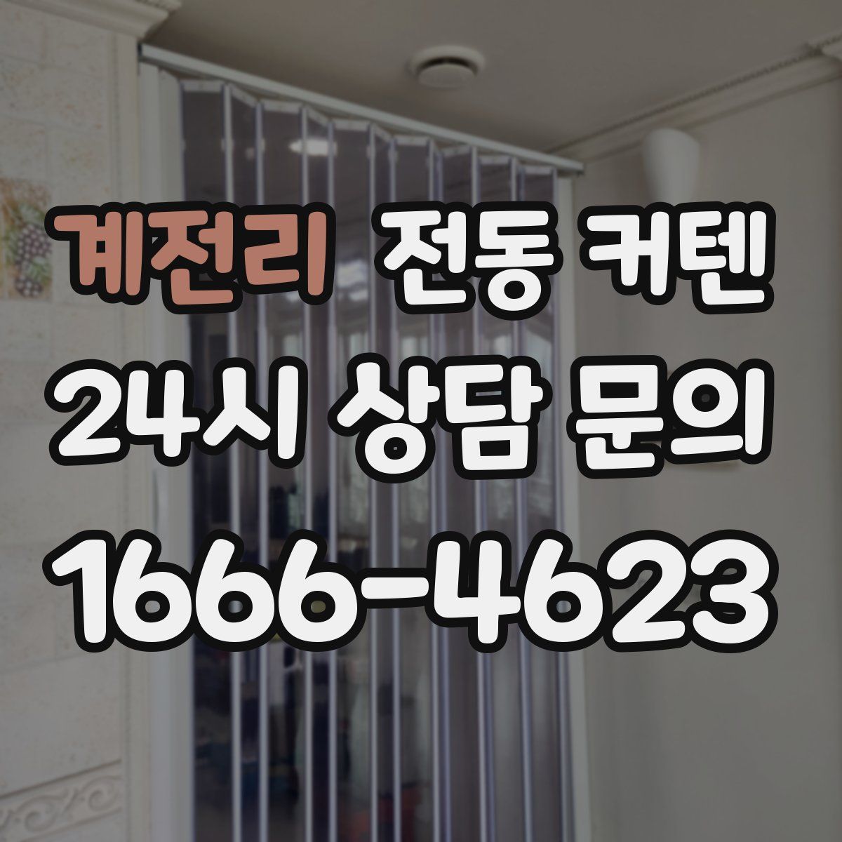 계전리 전동 커텐