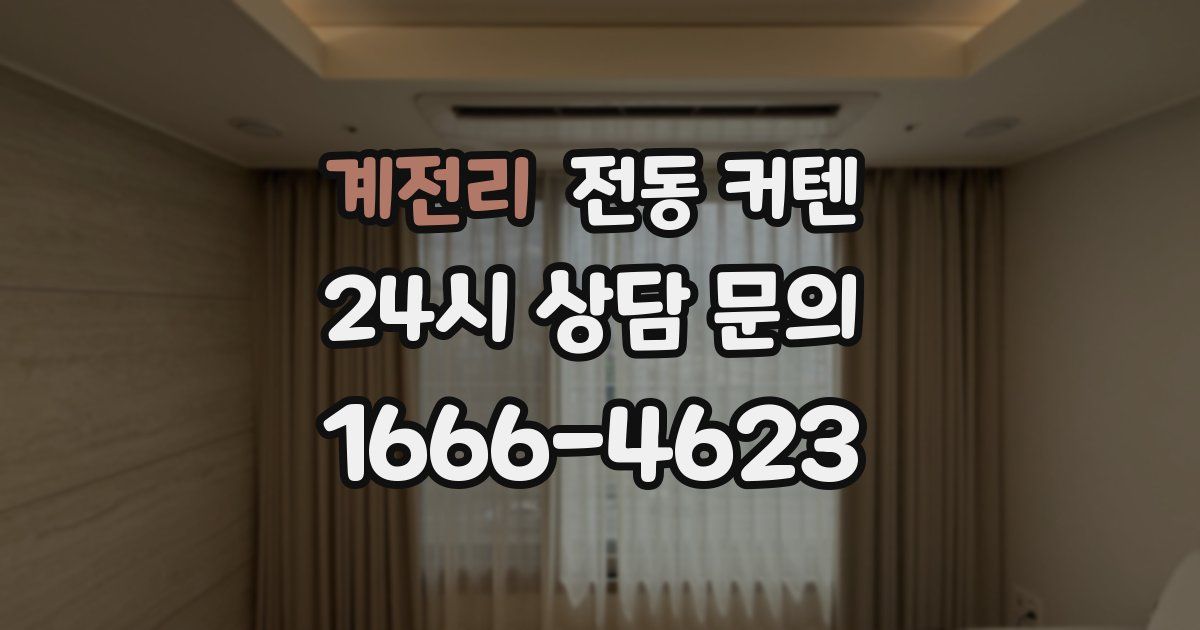 계전리 전동 커텐