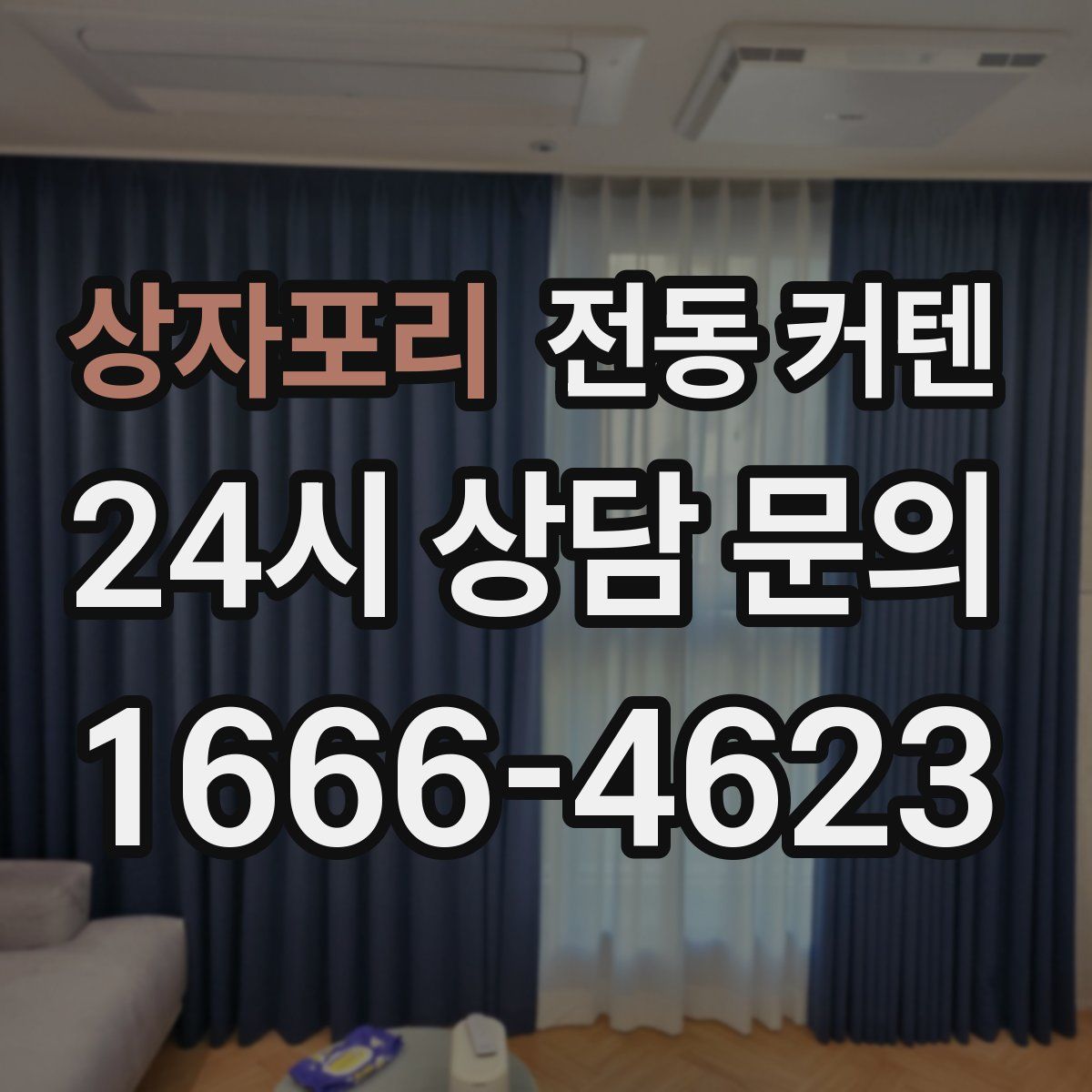 상자포리 전동 커텐