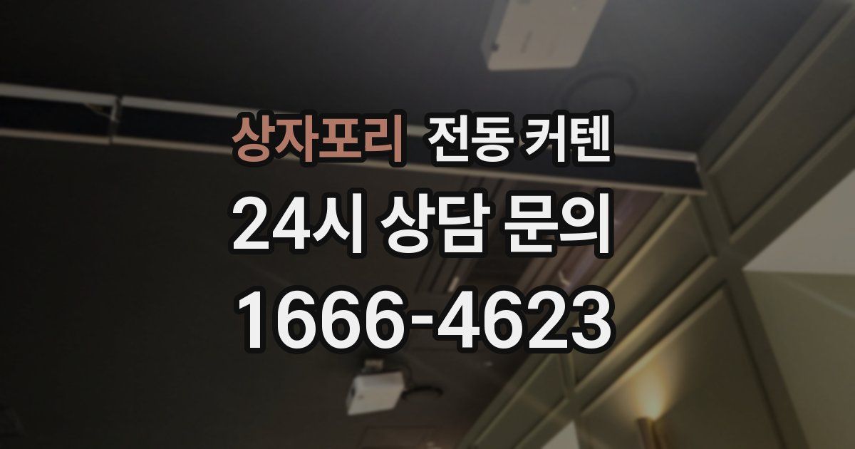 상자포리 전동 커텐