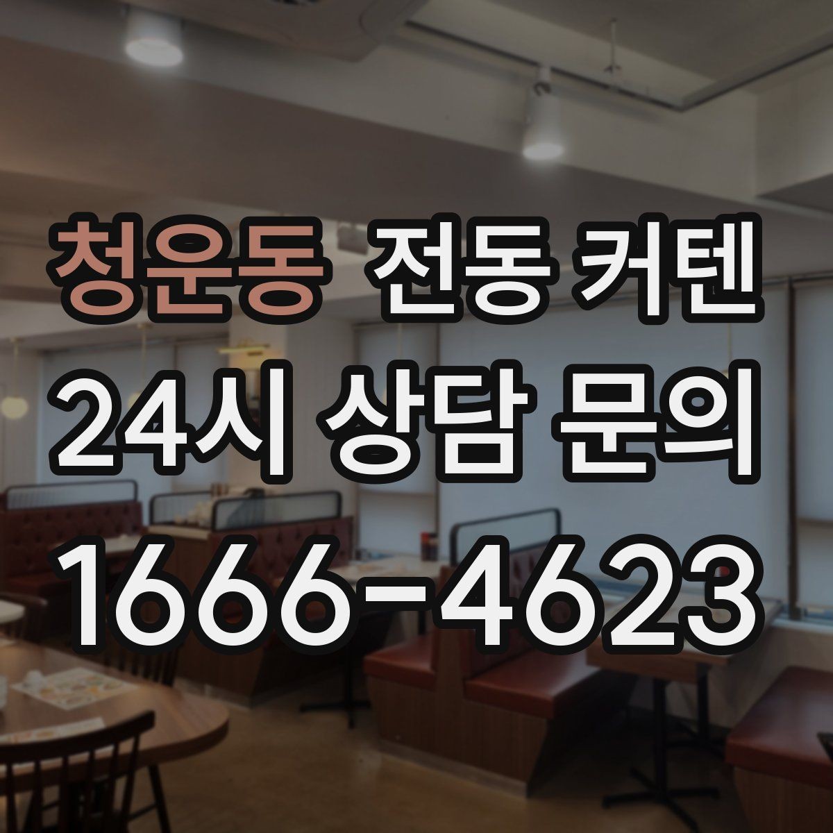 청운동 전동 커텐 실사용 후기로 보는 장단점