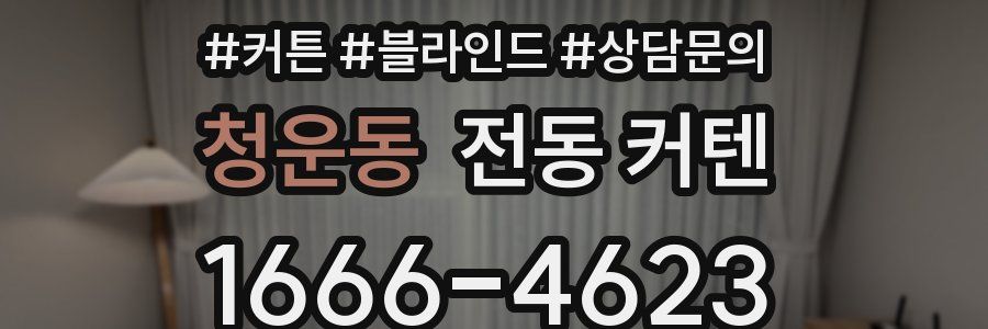 청운동 전동 커텐