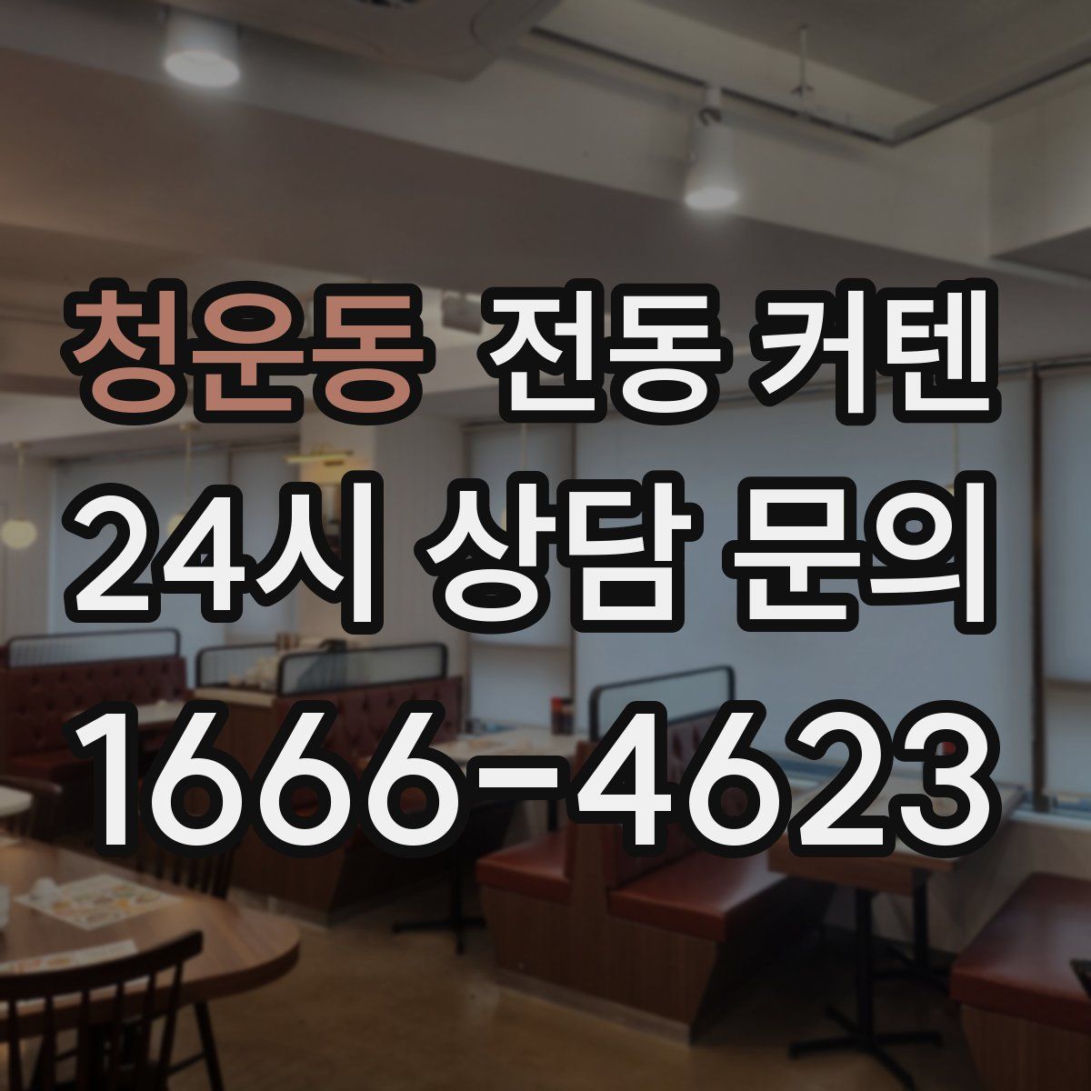 청운동 전동 커텐