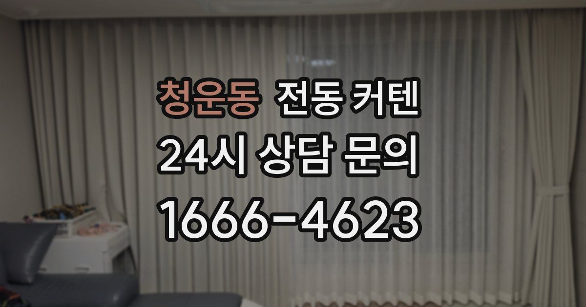 청운동 전동 커텐