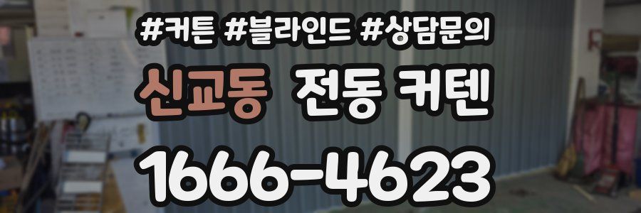 신교동 전동 커텐
