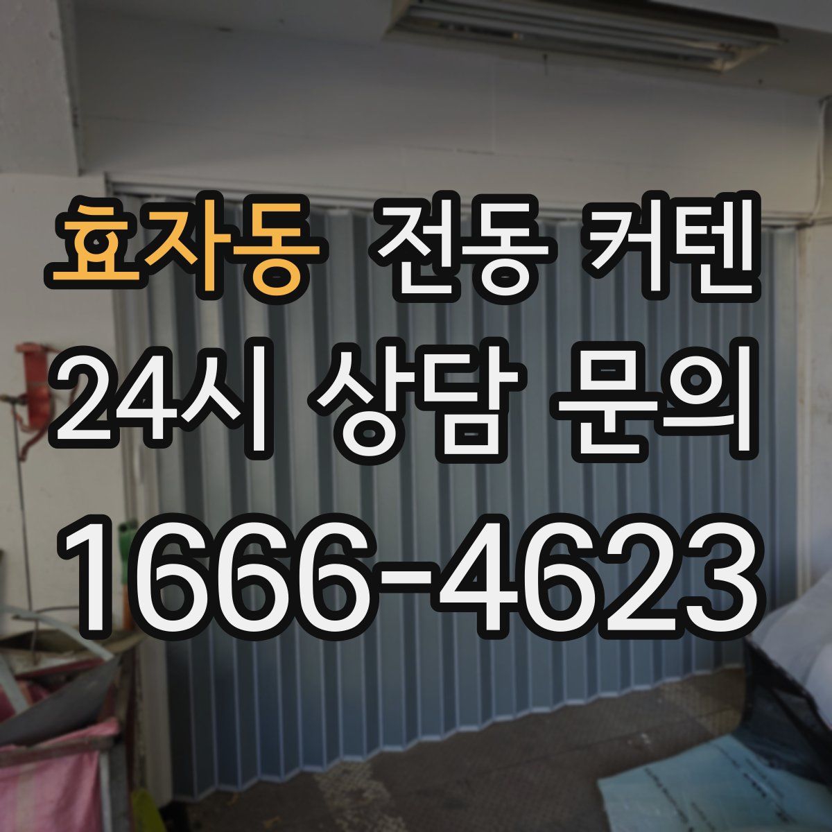 효자동 전동 커텐