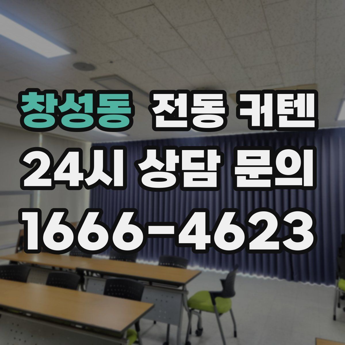 창성동 전동 커텐