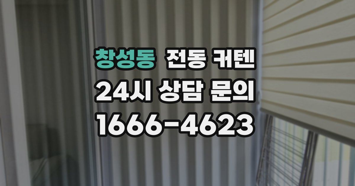 창성동 전동 커텐
