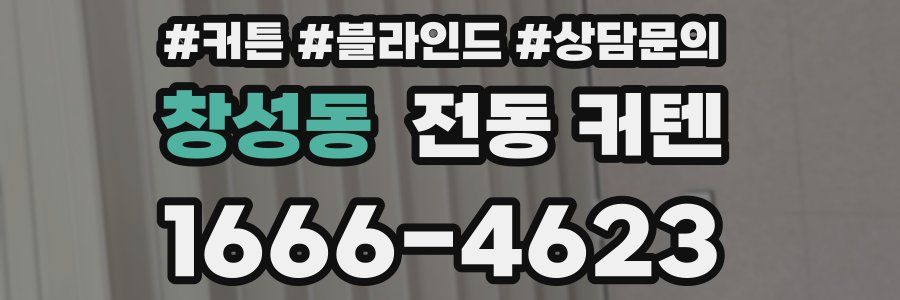 창성동 전동 커텐