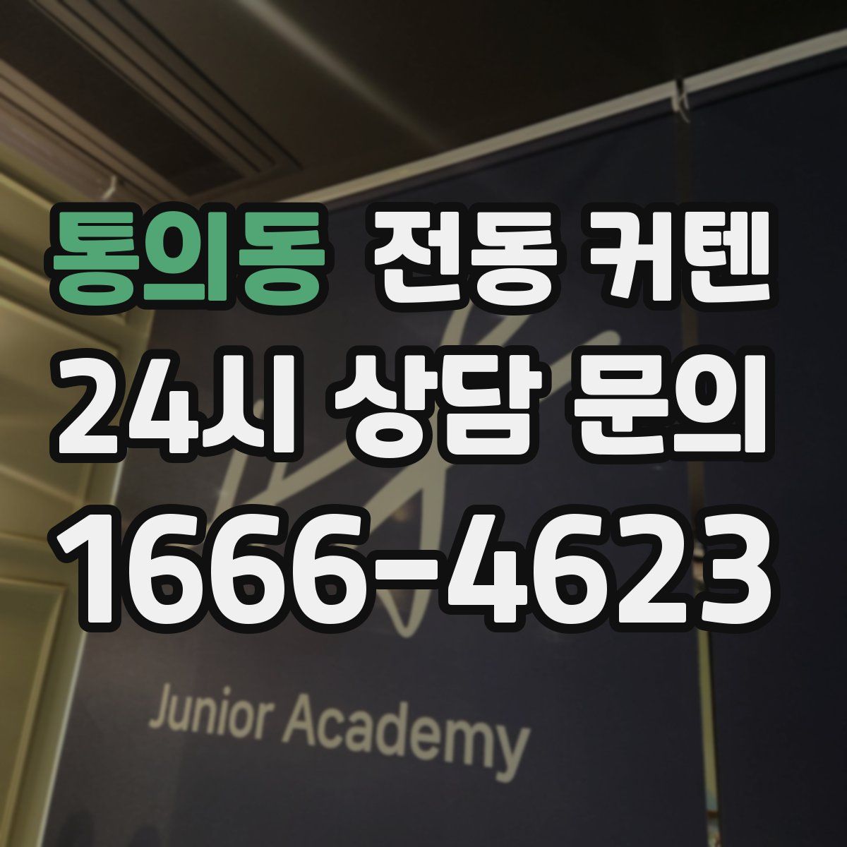 통의동 전동 커텐