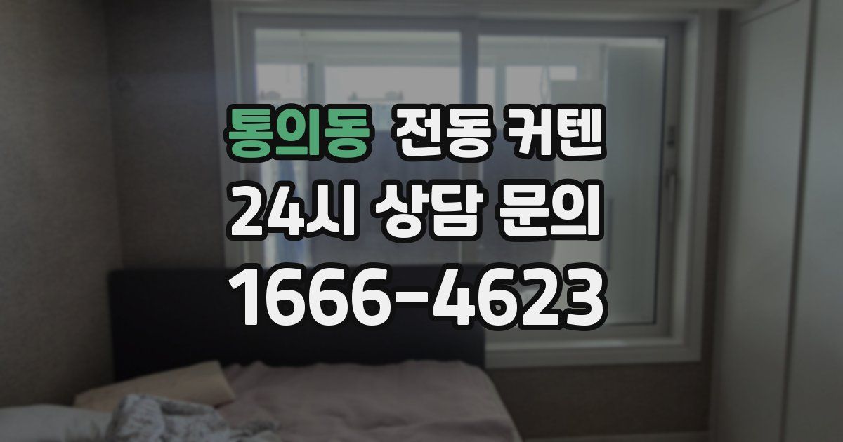 통의동 전동 커텐