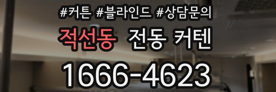 적선동 전동 커텐