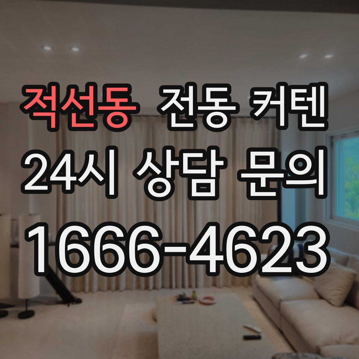 적선동 전동 커텐