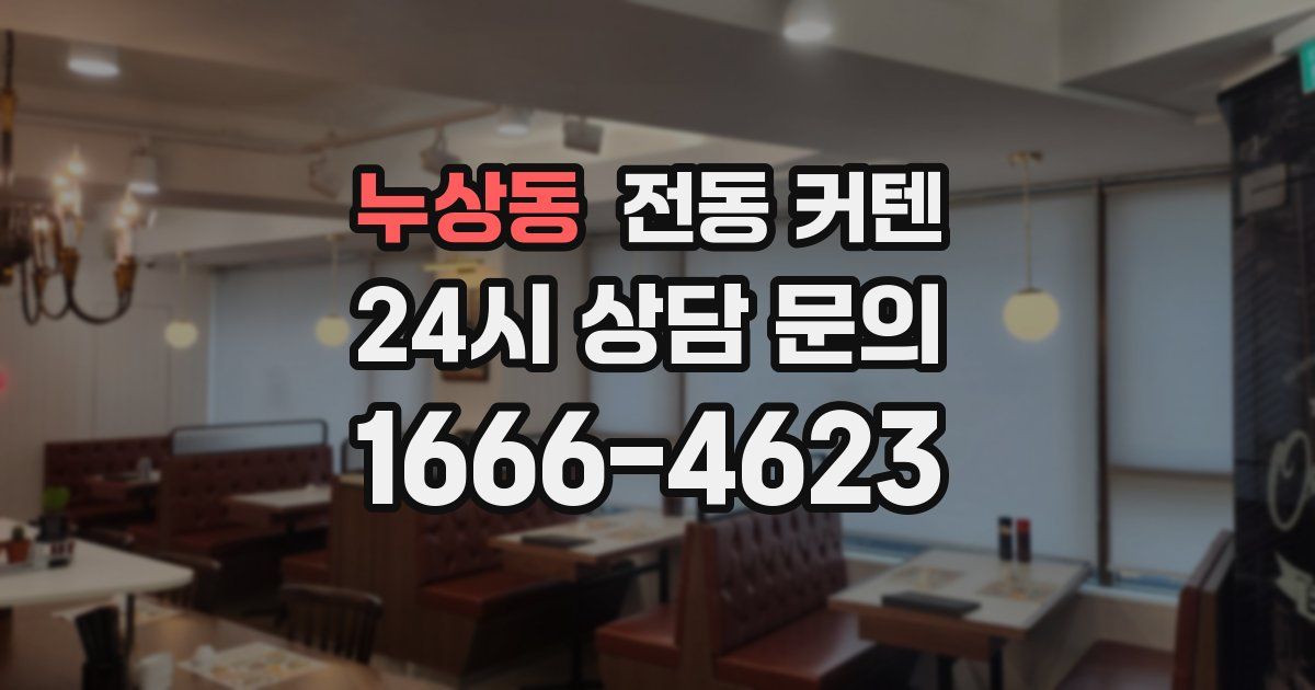 누상동 전동 커텐