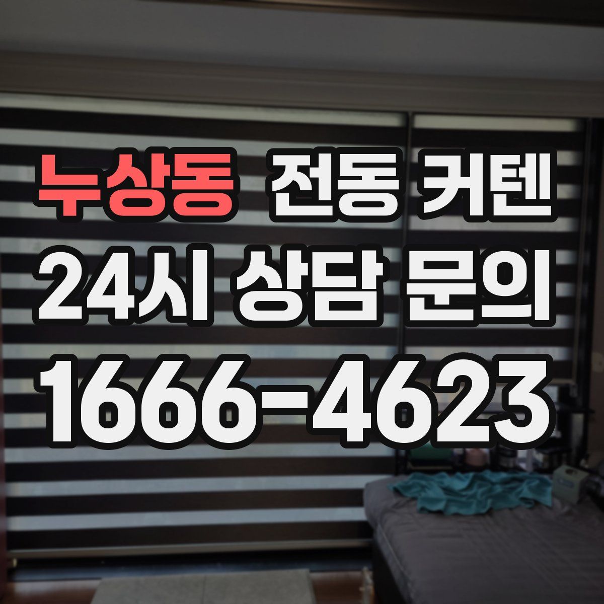 누상동 전동 커텐