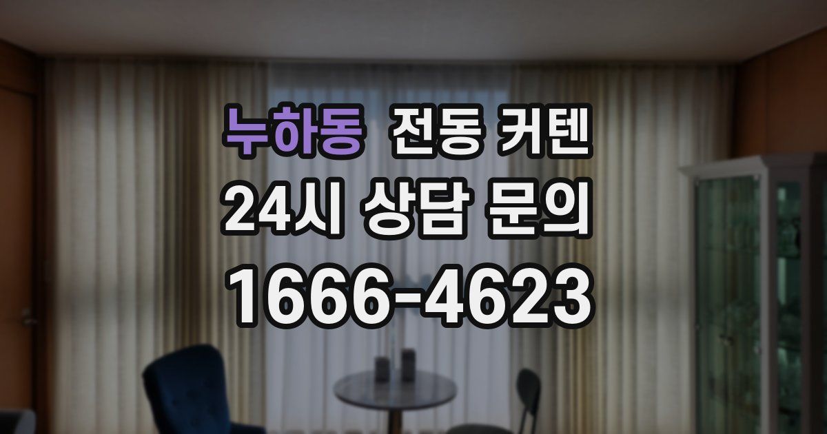 누하동 전동 커텐