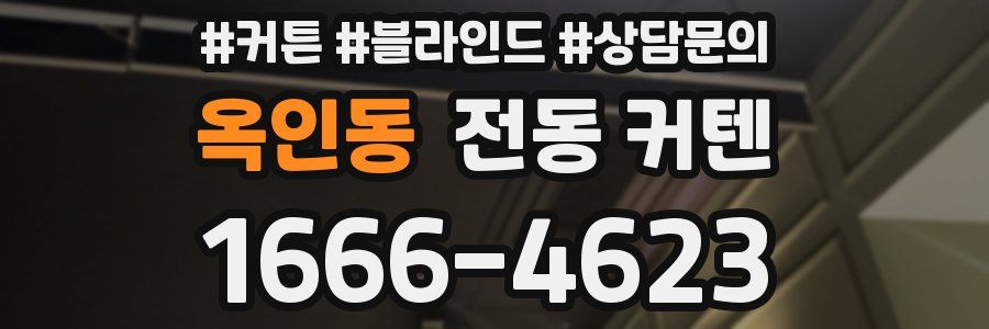 옥인동 전동 커텐