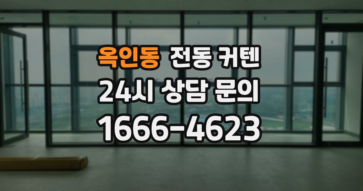 옥인동 전동 커텐