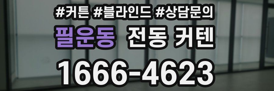 필운동 전동 커텐