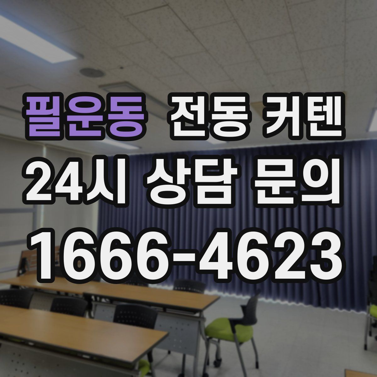 필운동 전동 커텐