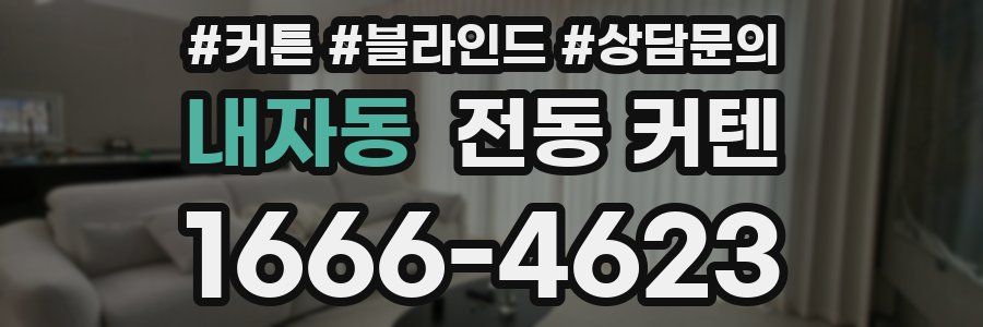 내자동 전동 커텐