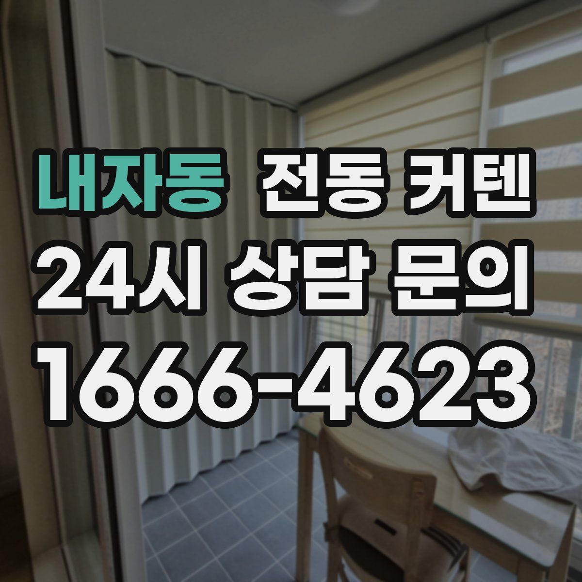 내자동 전동 커텐