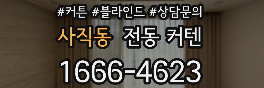 사직동 전동 커텐