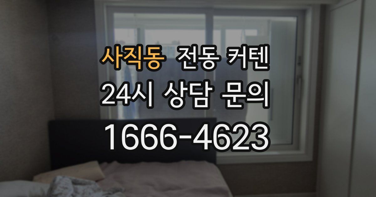 사직동 전동 커텐