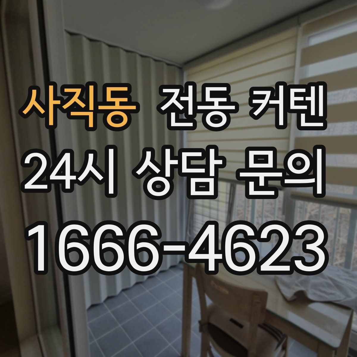 사직동 전동 커텐
